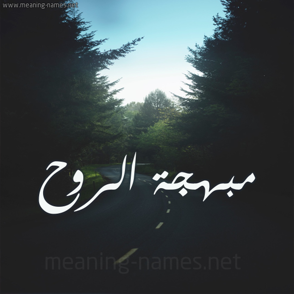 شكل 19 صوره طريق بين الشجر بخط رقعة صورة اسم مبهجة الروح Mbhjh-Al-Rwh